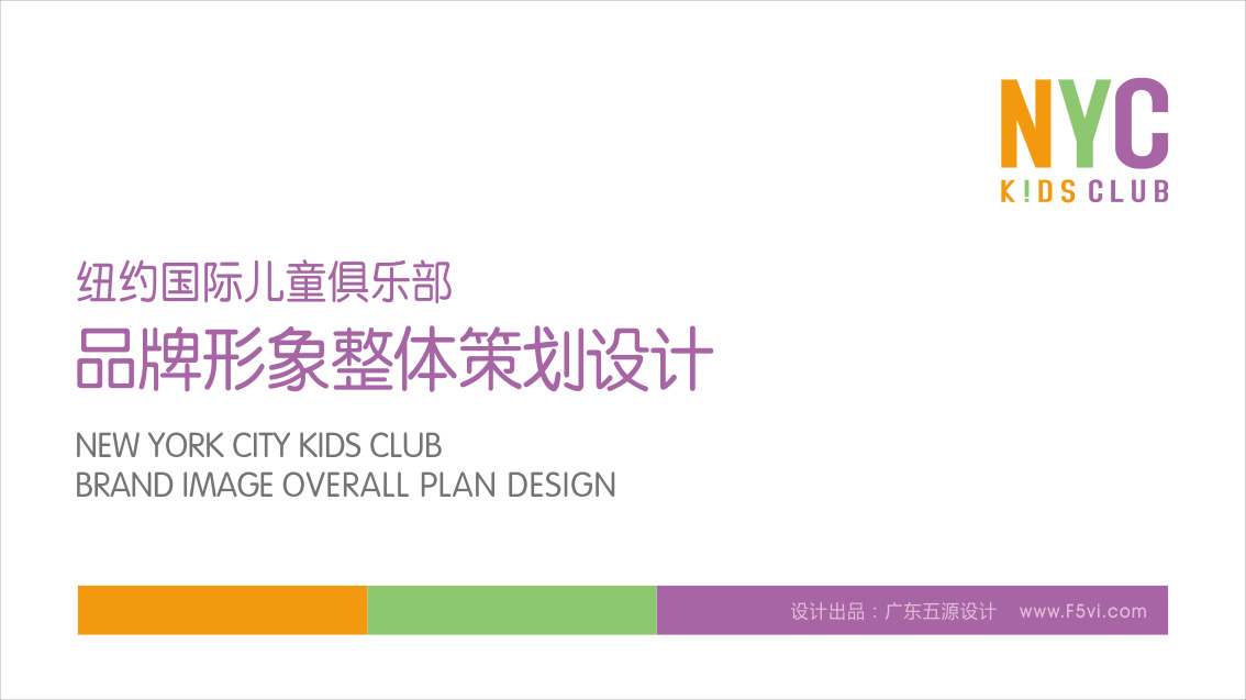 紐約國際兒童俱樂部VI設計_早教機構VI設計